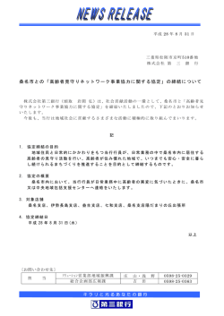 桑名市との「高齢者見守りネットワーク事業協力に関する協定」