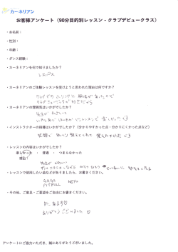 Page 1 ｰカーネリアン お客様アンケート (90分目的別レッスン