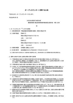 オープンカウンターに関する公告（不動産鑑定評価業務（価格）：神奈川県