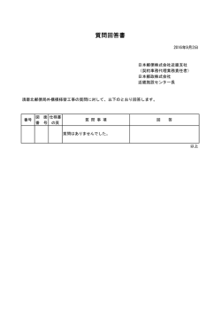 質問回答書 - 日本郵政