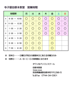 時間割Schedule - 奈良県田原本町パソコン教室寺子屋