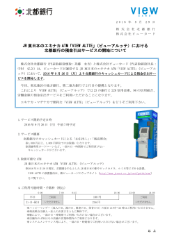 （ビューアルッテ）における北都銀行の預金引出サービスの