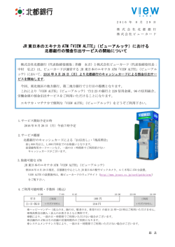 （ビューアルッテ）における北都銀行の預金引出サービスの