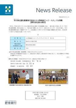 学 び 舎 応援私募債発行記念の50型液晶テレビ・スタンドを