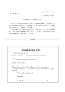 学校感染症治癒証明書 - 広島県立高陽高等学校