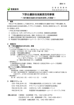 下野谷遺跡地域資源活用事業