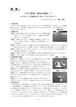 上手に節電!電気の秘密!?