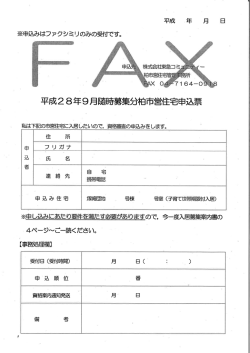 ファクシミリ用 - 柏市営住宅 管理事務所