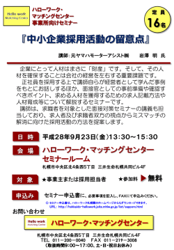 中小企業採用活動の留意点