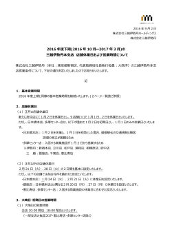 2016 年度下期(2016 年 10 月~2017 年 3 月)の 三越伊勢丹本支店