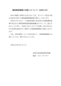 最低制限価格の見直しについて（お知らせ）