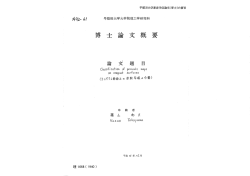 Page 1 早稲田大学審査学位論文(博士)の要旨 外?2