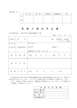 車椅子貸出申込書 - 社会福祉法人桂川町社会福祉協議会