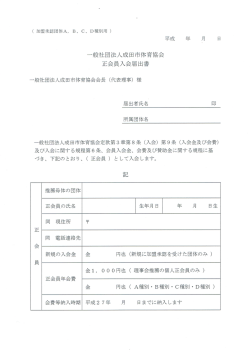 正会員入会届（PDFファイル） - 一般社団法人 成田市体育協会