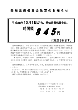 愛知県最低賃金改正のお知らせ