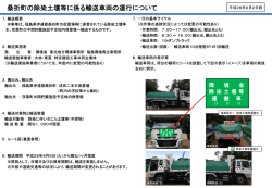 桑折町の除染土壌等に係る輸送車両の運行について
