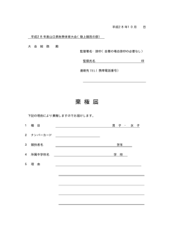棄権届 - 山口県中学校体育連盟陸上競技部＆駅伝部