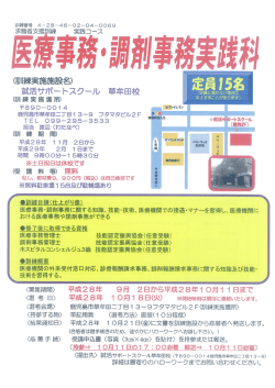 医療事務・調剤事務実践科
