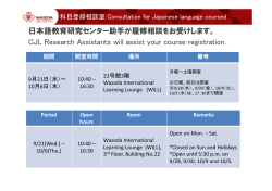 2016年秋学期：日本語科目登録相談室
