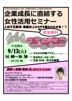 企業成長に直結する女性活用セミナー