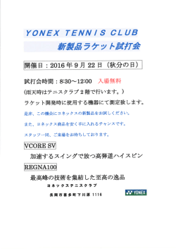 ラケット試打会案内 - 長岡市テニス協会