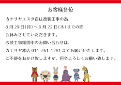 Page 1 お客様各位 カナリヤ工スタ店は改装工事の為、 8月29日(月)〜9