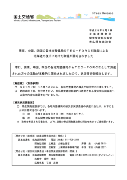 関東、中国、四国の各地方整備局のTEC－FORCE隊員による 北海道