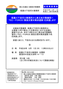 信濃川下流河川事務所から東北地方整備局へ TEC－FORCE（緊急