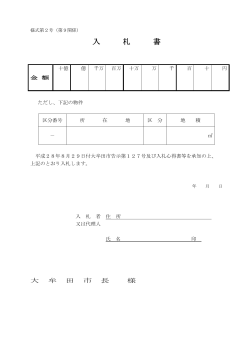 入 札 書 - 大牟田市ホームページ