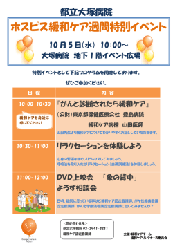 ホスピス緩和ケア週間特別イベント