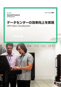 HPE Helion CloudSystemソリューションの概要を参考に、データセンター