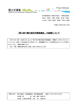 「第2回十勝川減災対策協議会」の延期について(PDF文書 135KB)