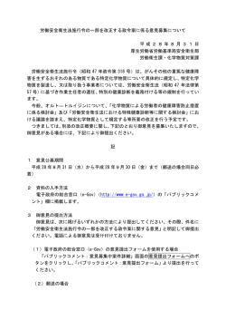 労働安全衛生法施行令の一部を改正する政令案に係る意見募集