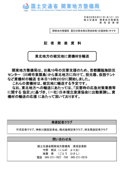 東北地方の被災地に資機材を輸送 - 港湾空港部