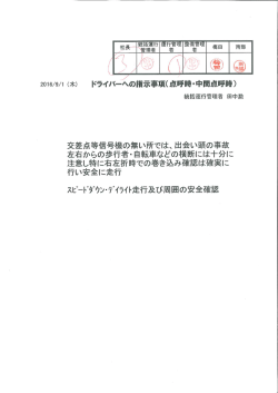 統括運行管理者からの事故防止資料 (2016/09/01)