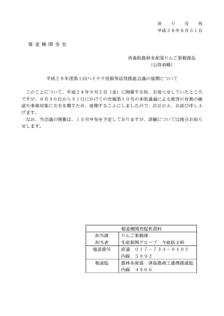 青 り 号 外 平成28年8月31日 報 道 機 関 各 位 青森県農林水産部