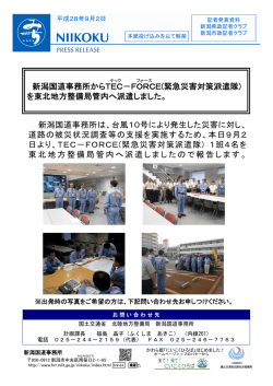 新潟国道事務所からTEC－FORCE(緊急災害対策派遣隊) を東北地方
