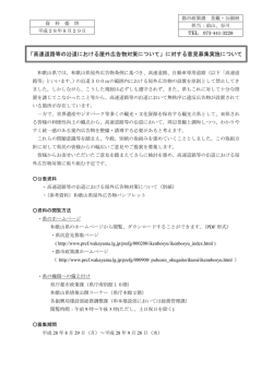 「高速道路等の沿道における屋外広告物対策について」に対する意見募集