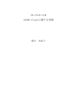 JAIRO Cloud に関する考察