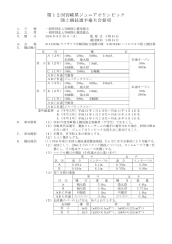 第12回宮崎県ジュニアオリンピック 陸上競技選手権