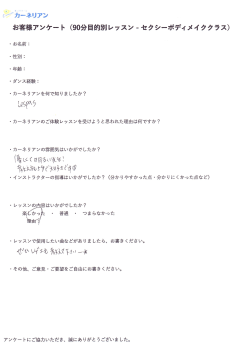 Page 1 º - ｰカーネリアン お客様アンケート (90分目的別レッスン