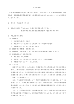 入札説明書 平成 28 年札幌市告示第2682号に基づく入札等については