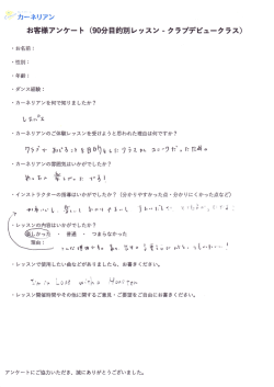 Page 1 º - ｰカーネリアン お客様アンケート (90分目的別レッスン