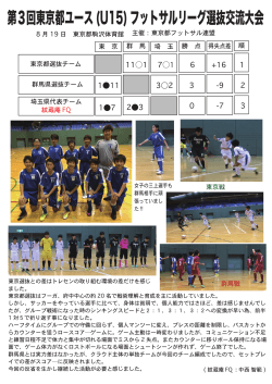 第3回東京都ユース(U15)フットサルリーグ選抜交流大会