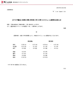 GUANG DONG BRIDGE VOY.010W スケジュール変更の