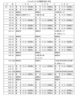 フォルチFC9月練習(試合)予定