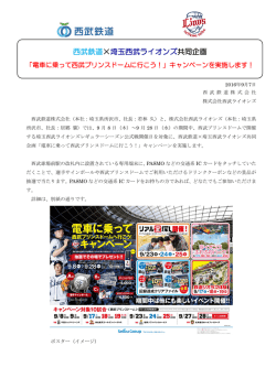 西武鉄道&times;埼玉西武ライオンズ共同企画「電車に乗って西武プリンス