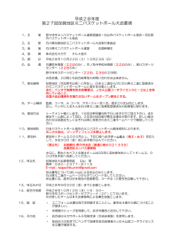 大会要項 - 石川県ミニバスケットボール連盟