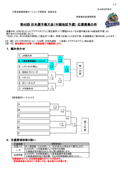 第42回 日本選手権大会（中国地区予選） 応援募集の件