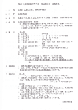 第69回練馬区民体育大会 柔道競技会実施要項（PDF：4227KB）